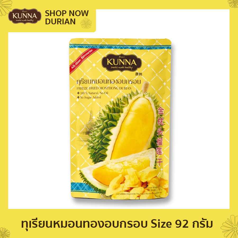 ทุเรียนหมอนทองอบกรอบ 92 กรัม Freeze- Dried Monthong Durian 80 G
