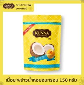 เนื้อมะพร้าวน้ำหอมอบกรอบ 150 กรัม(Oven-baked Crispy Coconut 150 G)
