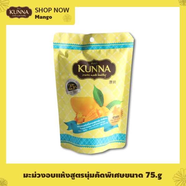 มะม่วงอบแห้งเนื้อทอง สูตรนุ่ม คัดพิเศษ ขนาด 75 กรัม (Premium Golden Soft-Dried Mango 75 G)
