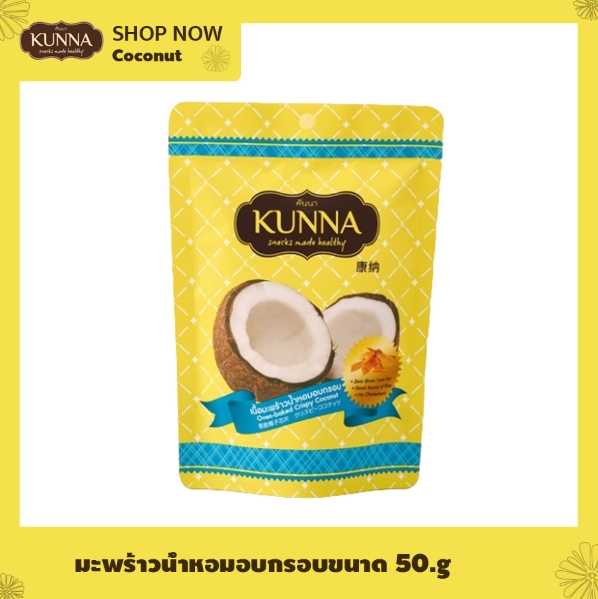 เนื้อมะพร้าวน้ำหอมอบกรอบ 50 กรัม (Oven-baked Crispy Coconut 50 G)