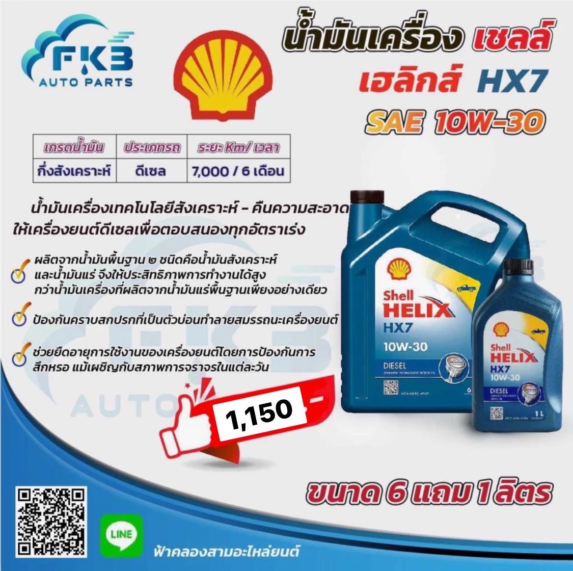 Shell Helix HX7 10W-30 Synthetic Techlogy 6+1L