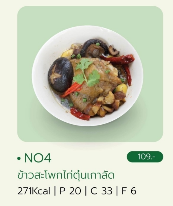 Under360 -No4 ข้าว+สะโพกไก่ตุ๋นเกาลัด