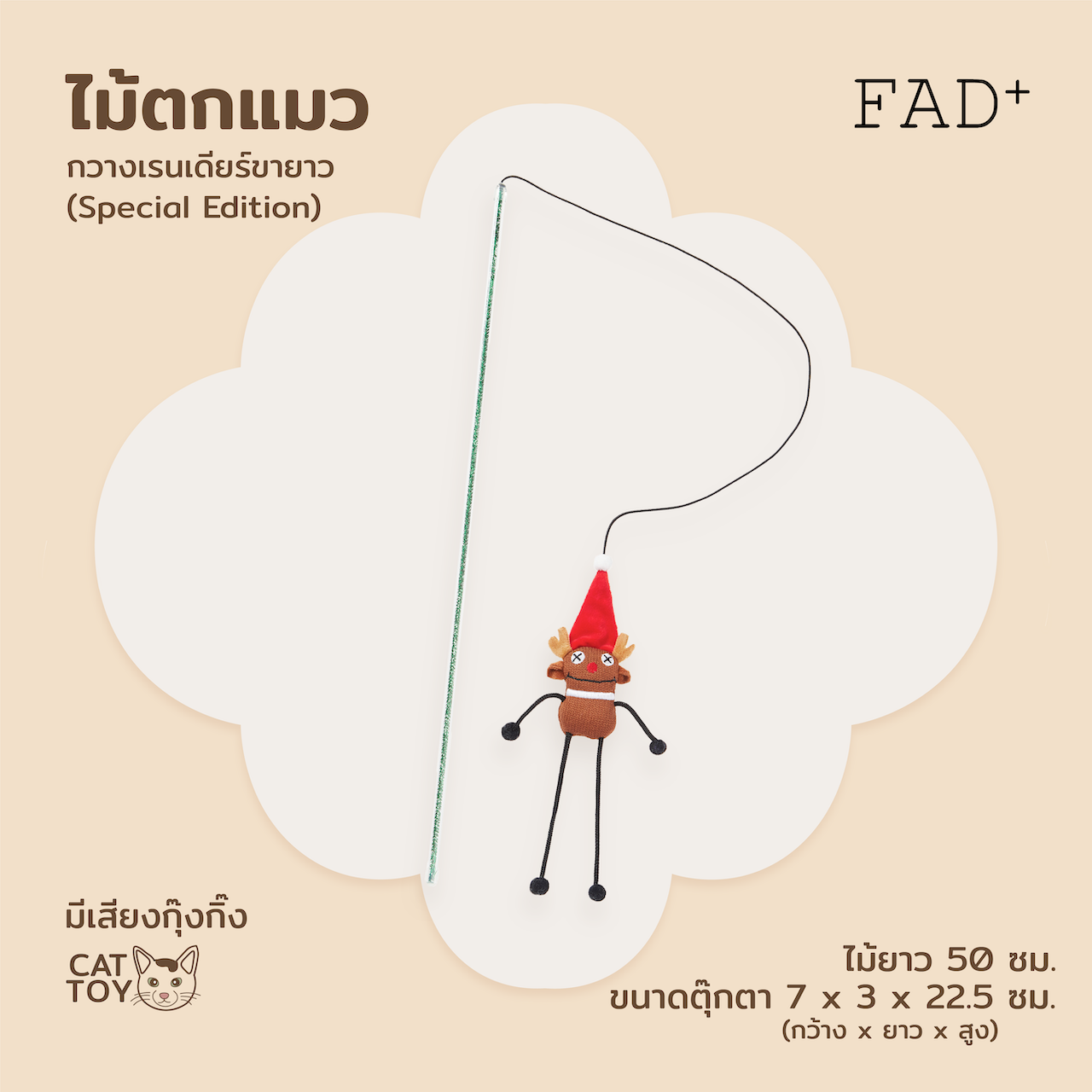 FAD+ Reindeer Plush Wand ไม้ตกแมว รูปกวางเรนเดียร์ขายาว มีเสียง (Special Edition)