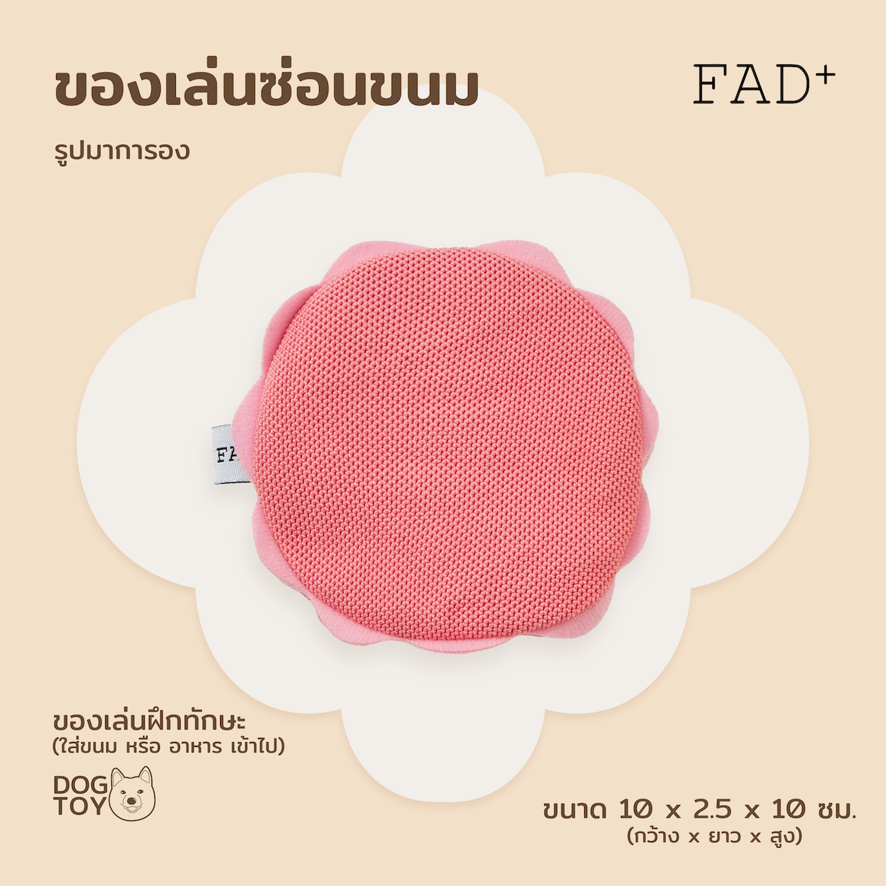 FAD+ Macaron Treat Toy ของเล่นสุนัข สำหรับฝึก รูปมาการอง