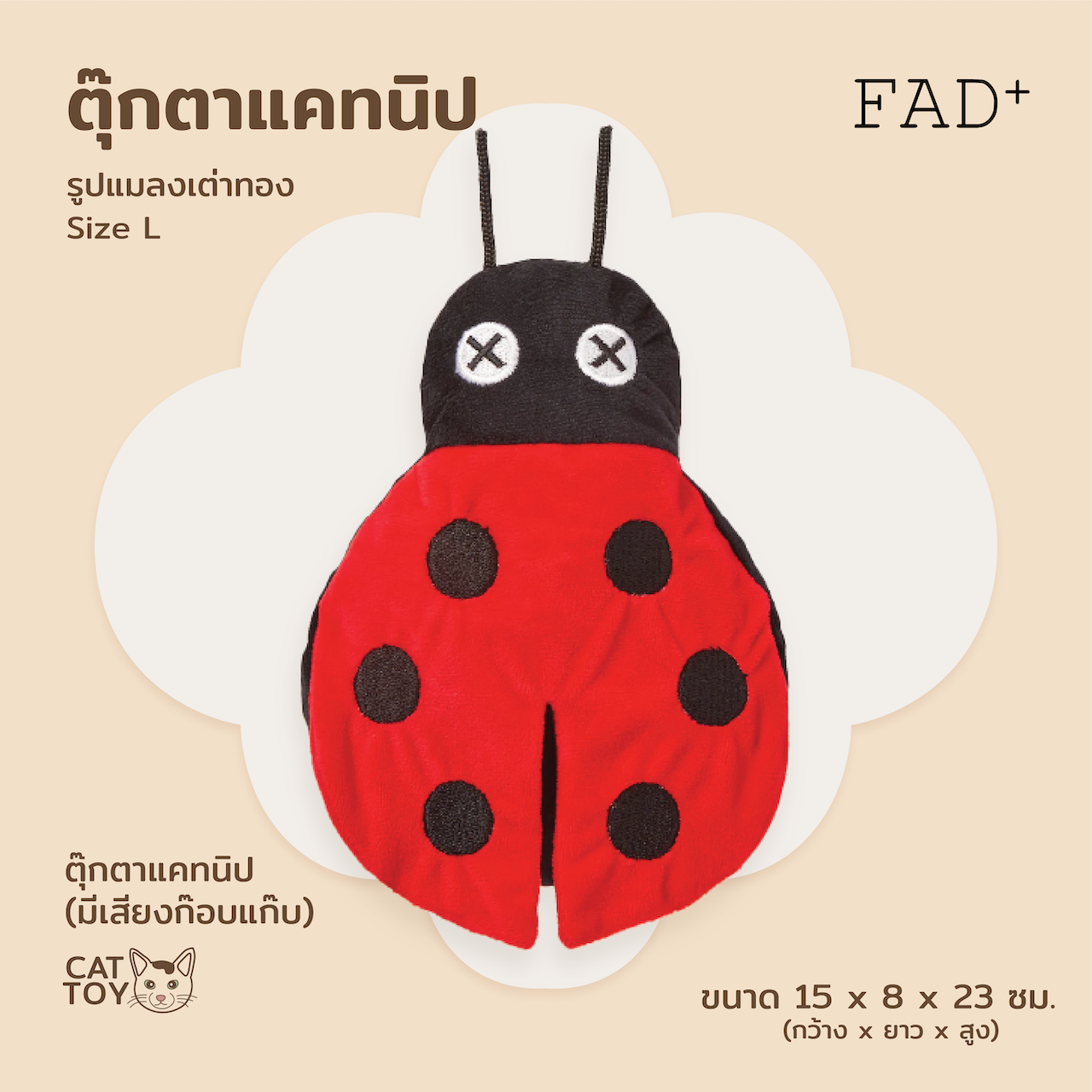 FAD+ Ladybug Toy / L ของเล่นแมว รูปแมลงเต่าทอง ไซส์ L