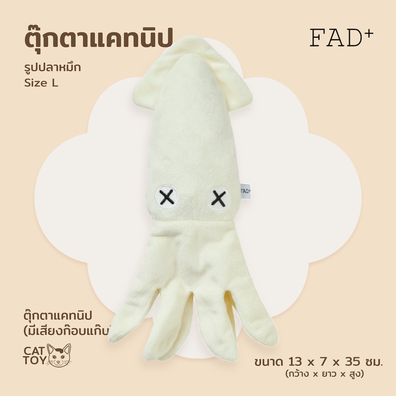 FAD+ Squid Toy/ L ของเล่นแมว รูปปลาหมึก ไซส์ L