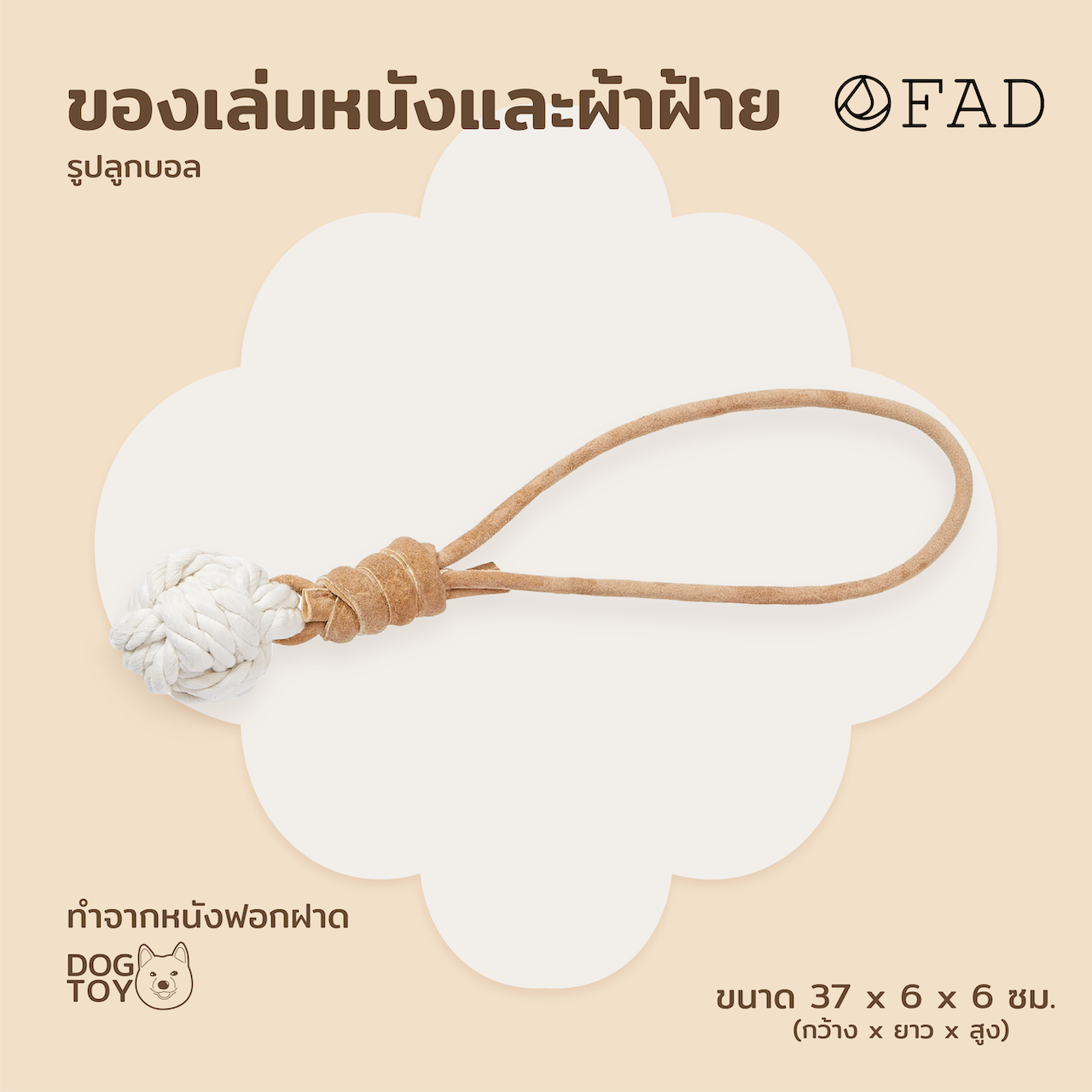 FAD Ball Leather & Cotton Toy ของเล่นสุนัขชนิดหนังและผ้าฝ้าย รูปลูกบอล