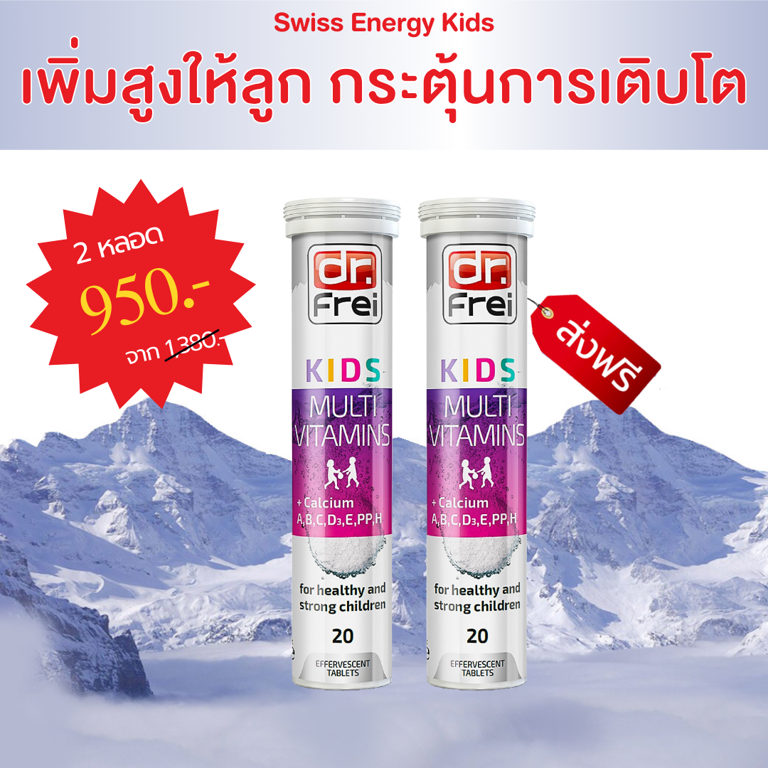 [2 หลอด] Swiss Energy Kids เพิ่มสูงให้ลูก กระตุ้นการเจริญเติบโต