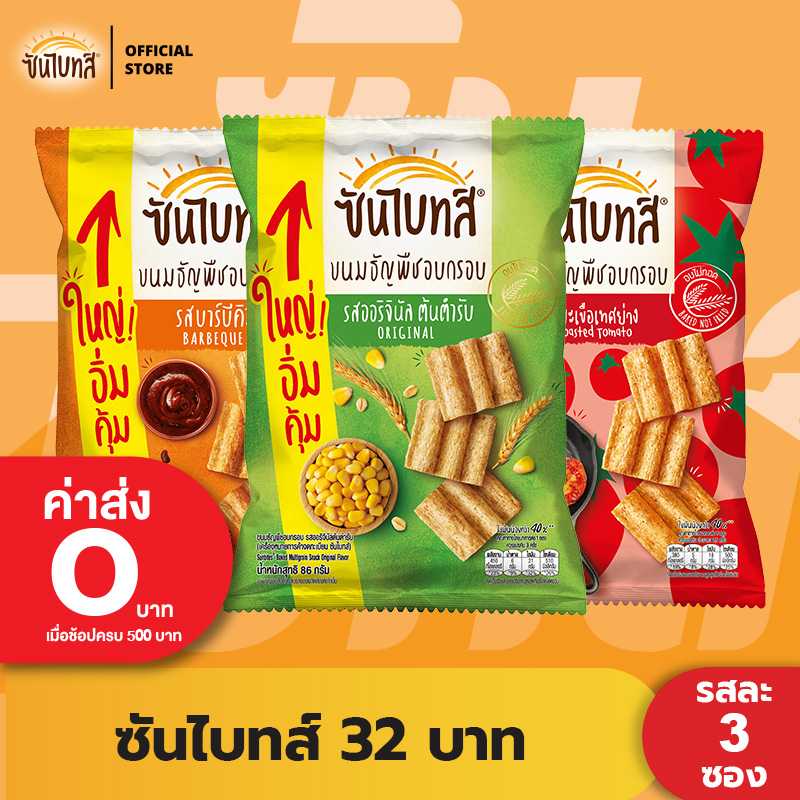 [แพ็คสุดคุ้ม 3 ซอง] Sunbites ซันไบทส์ ขนมธัญพืชอบกรอบ ขนาด 32 บาท (เลือกรสได้)