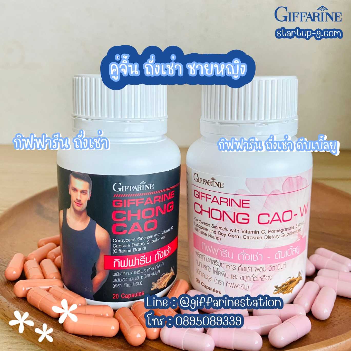 คู่จิ้น ถั่งเช่า ชายหญิง ผสมวิตามินซี ดูแลสุขภาพ กิฟฟารีน Giffarine
