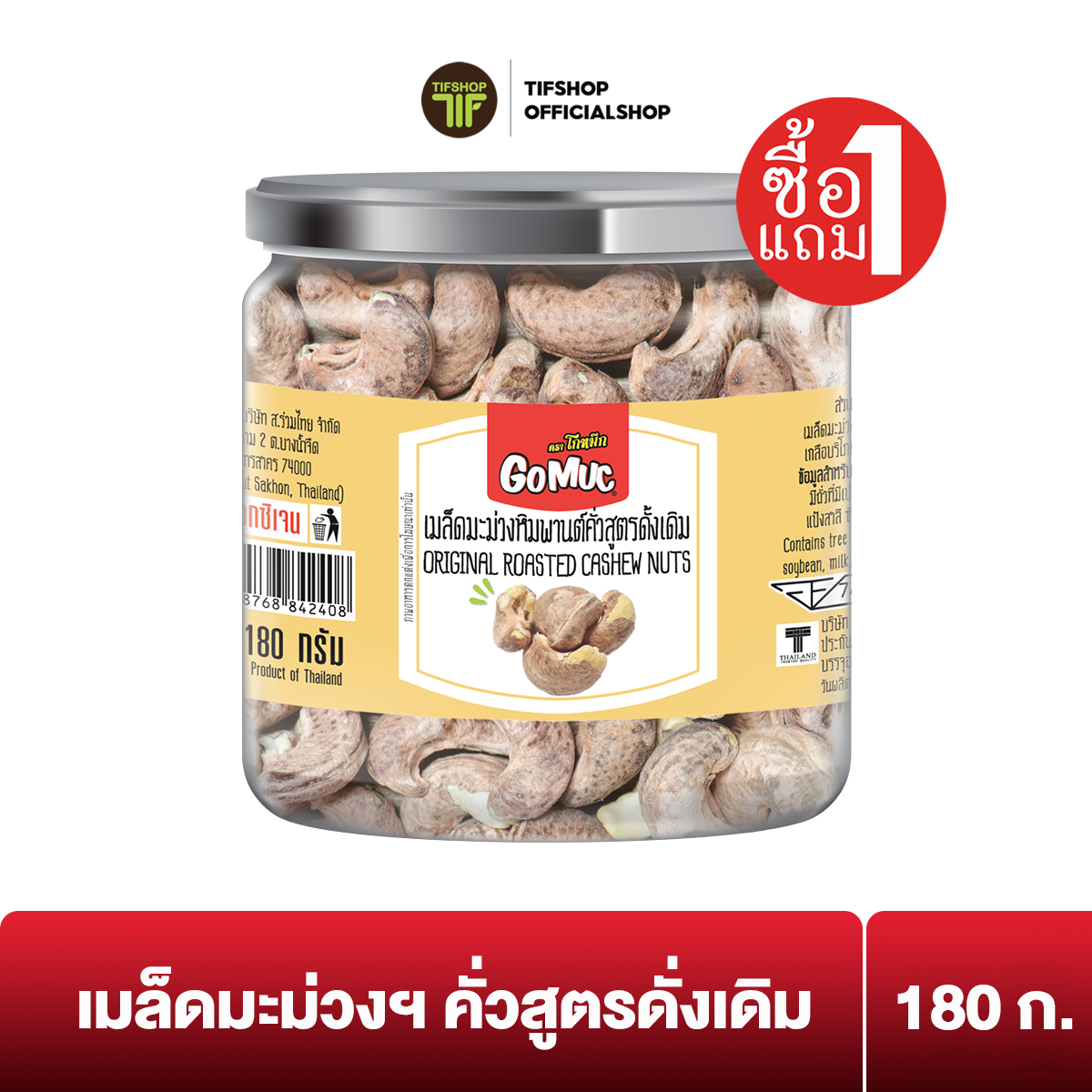[ซื้อ1แถม1] GoMuc โกหมึก เมล็ดมะม่วงหิมพานต์คั่วสูตรดั้งเดิม 180 กรัม Orignal Roasted Cashew Nuts
