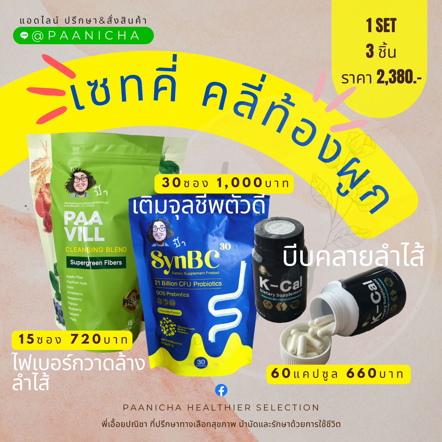 เซทคี่ คลี่ท้องผูก
