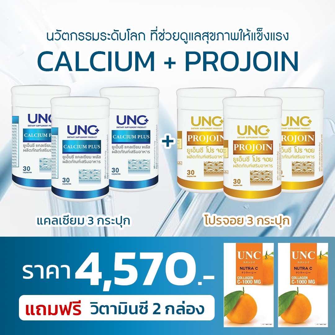 UNC CALCIUM ยูเอ็นซีแคลเซียม3 + UNC PROJOIN ยูเอ็นซีโปรจอย3 แคลเซียมบำรุงกระดูก โปรจอยบำรุงข้อ