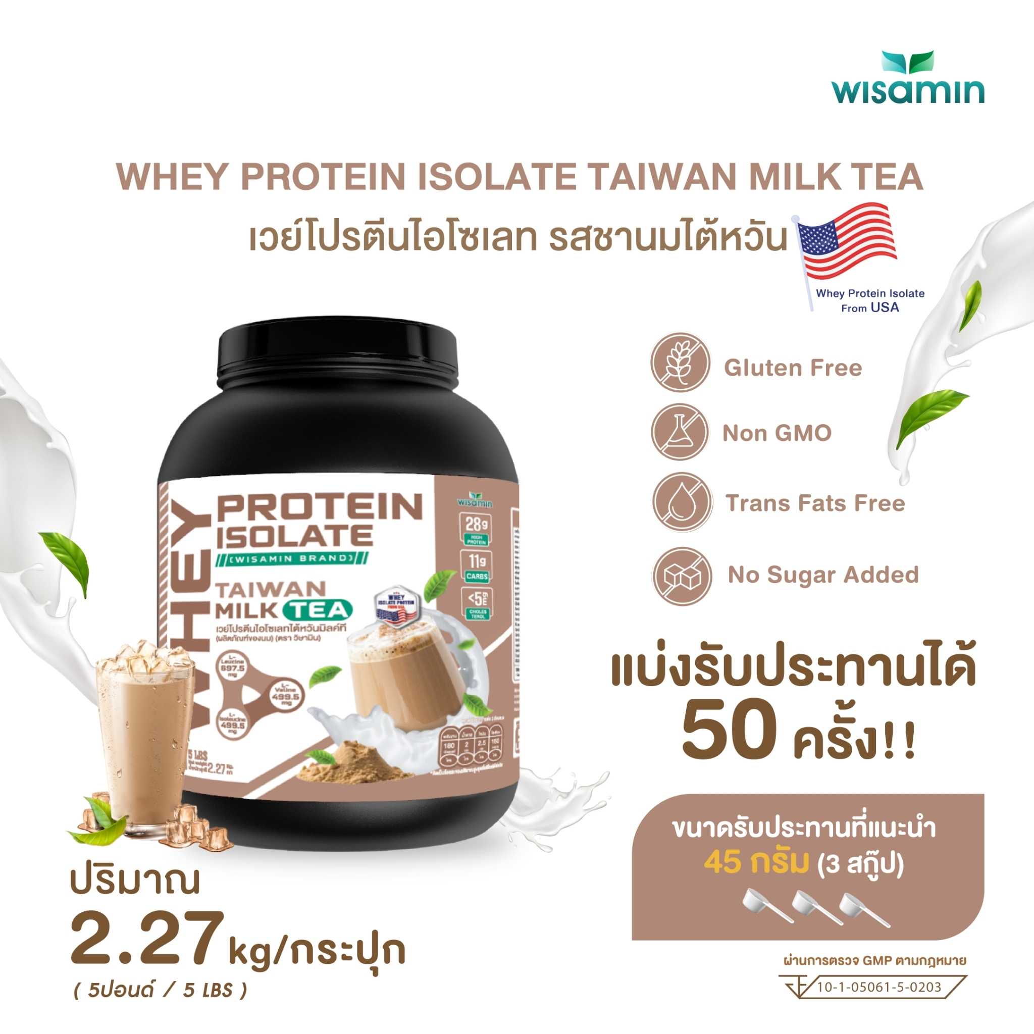 WHEY PROTEIN ISOLATE เวย์โปรตีน ไอโซเลท รสชานมไต้หวัน ขนาด 5 ปอนด์ จำนวน 1 กระปุก ปริมาณ 2.27 kg.