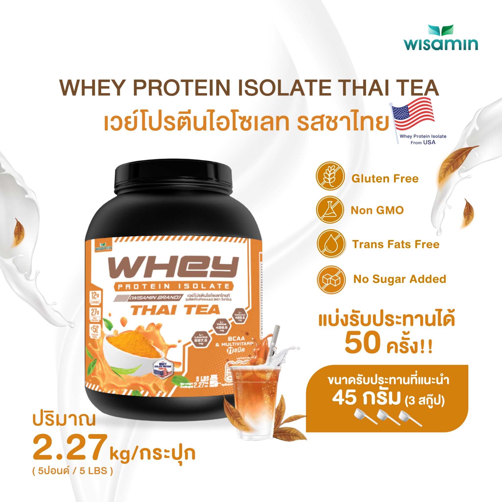 WHEY PROTEIN ISOLATE เวย์โปรตีน ไอโซเลท รสชาไทย ขนาด 5 ปอนด์ จำนวน 1 กระปุก ปริมาณ 2.27 kg.