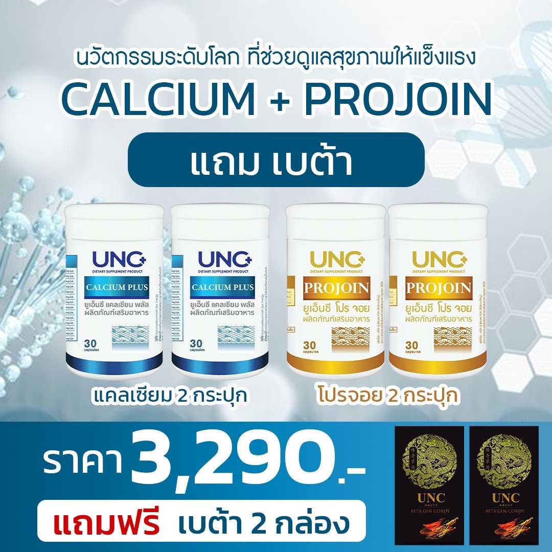 UNC แคลเซียม2+โปรจอย2 กระปุก  #บำรุงกระดูก #ฟื้นฟูข้อต่อ แก้ปัญหาปวดเข่า ปวดสะโพก ได้เป็นอย่างดี
