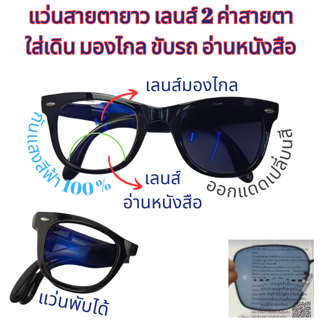 แว่นพับ แว่่นสายตายาวเลนส์ 2 ค่าสายตา กันแสง ออกแดดเปลี่ยนสี ใส่มองไกลอ่านหนังสือ