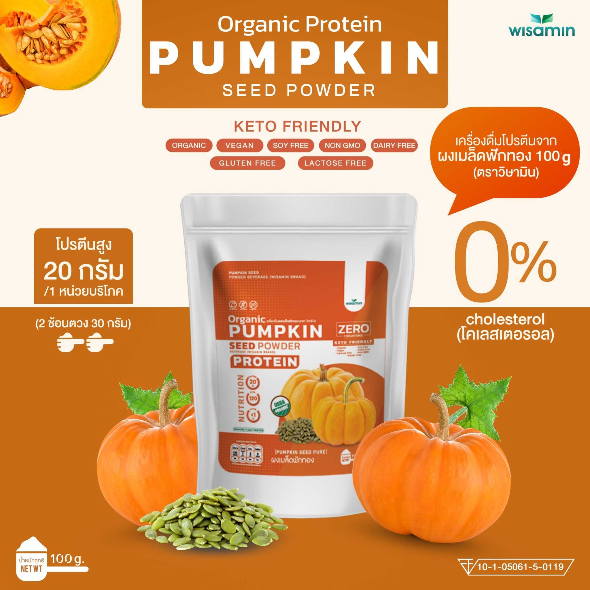 PUMPKIN SEED POWDER ผงโปรตีนจากเมล็ดฟักทอง 100% ออแกรนิค ปลอดกลูเตน ปลอด GMO (จำนวน 1 ถุง 100 กรัม)