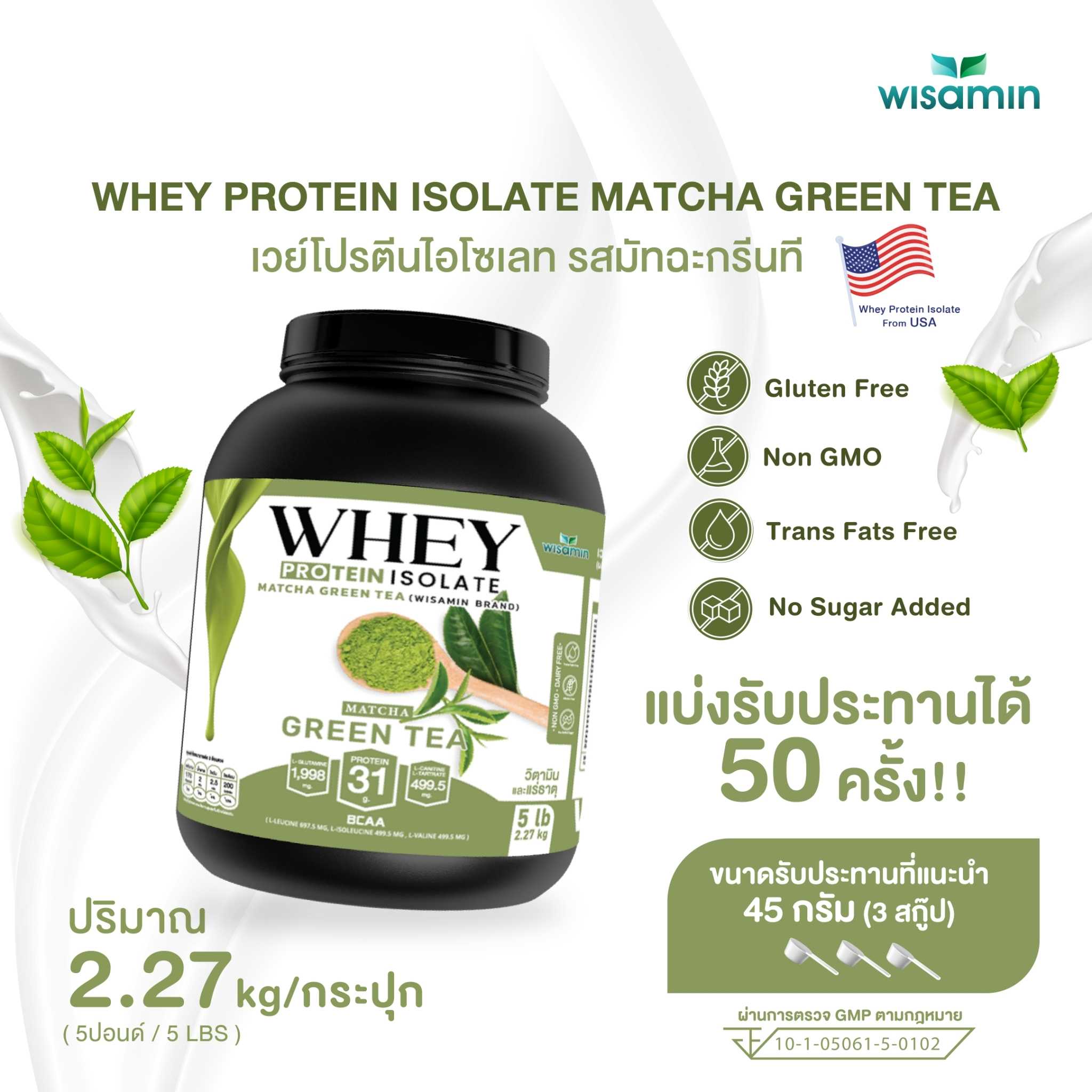 WHEY PROTEIN ISOLATE เวย์โปรตีน ไอโซเลท มัทฉะ ชาเขียว กระปุกใหญ่  5 ปอนด์  1 กระปุก ปริมาณ 2.27 kg.