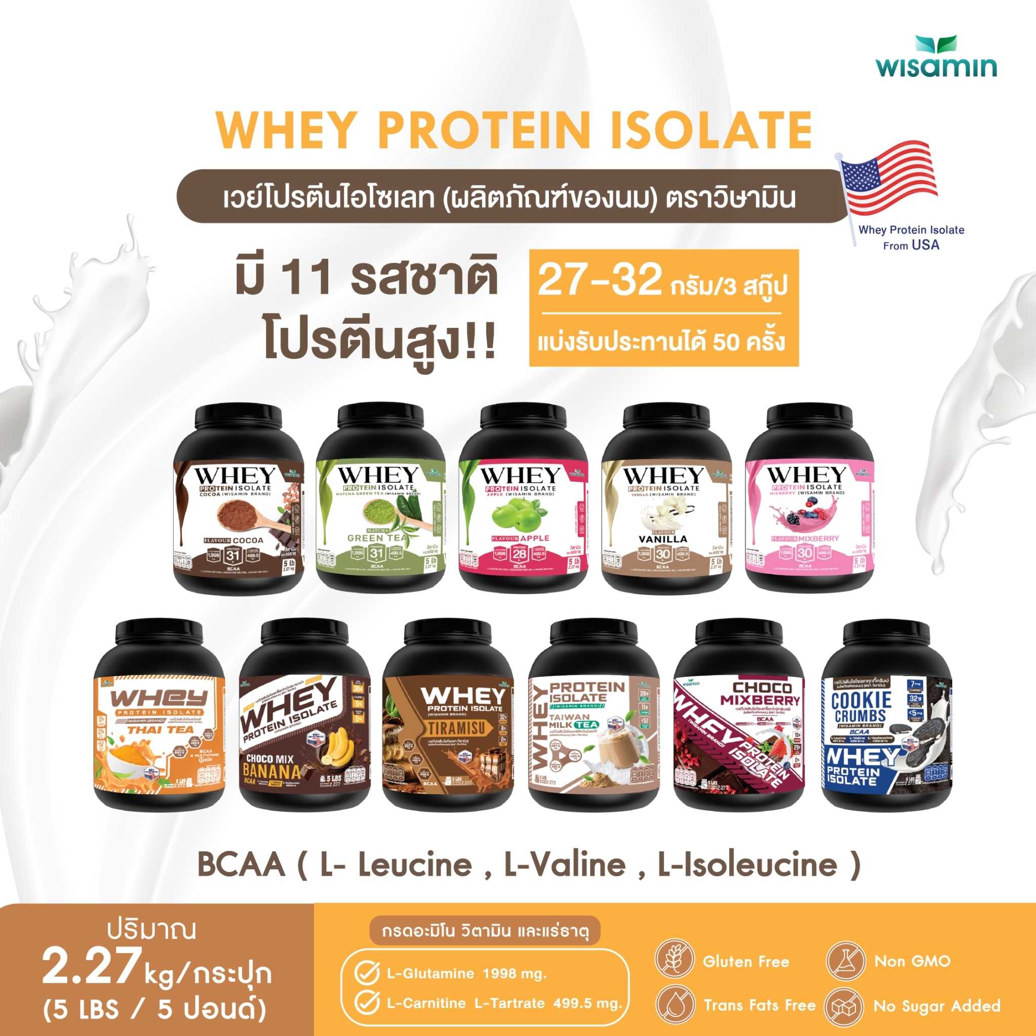 WHEY PROTEIN เวย์โปรตีน ไอโซเลท มี 11 รสชาติ ปลอดกลูเตน ปลอด GMO ขนาด 5 ปอนด์ ปริมาณ 2.27 kg./กระปุก