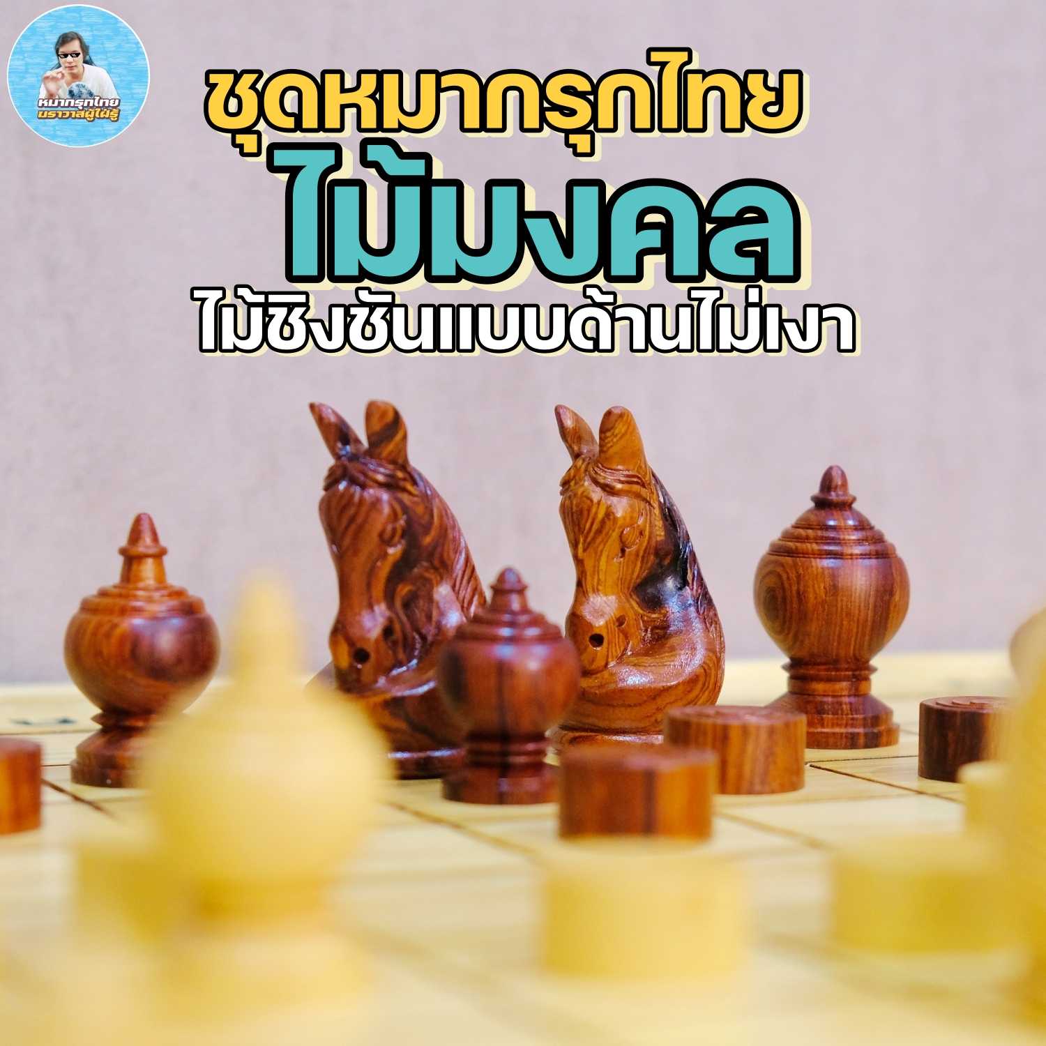 ชุดหมากรุกไทยไม้มงคลแบบด้านทำจากไม้ชิงชันเสริมพุทธคุณหนุนอำนาจบารมี รุ่นA006