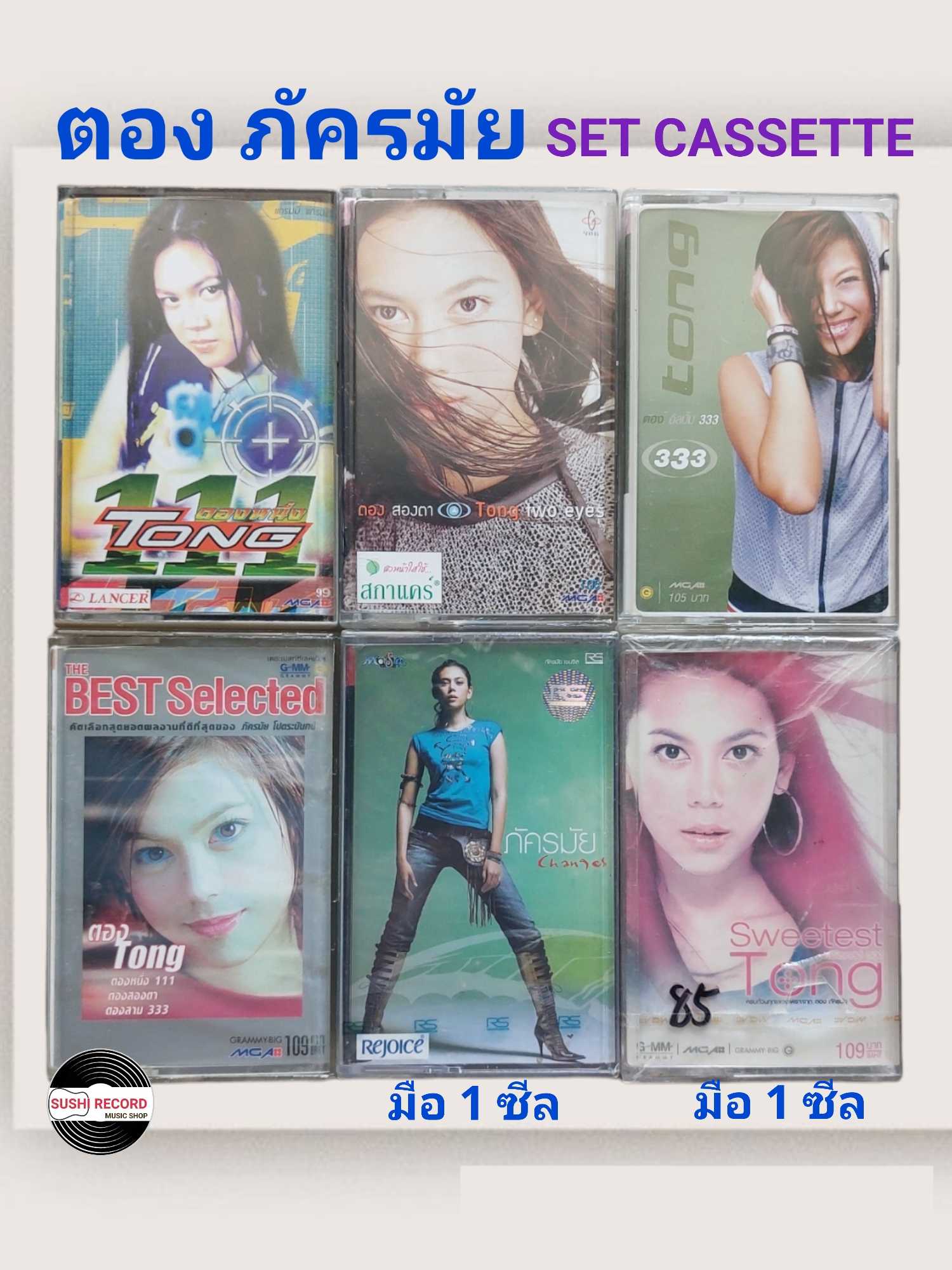 □มือ2 ชึดเซ็ต เทปเพลง ตอง ภัครมัย  □6อัลบั้ม (ลิขสิทธิ์แท้).(แนว pop)  ■5-6 ซีลสวย