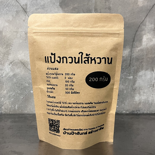 แป้งกวนใส้หวาน 200 กรัม  บ้านป้าจันทร์สร้างอาชีพ