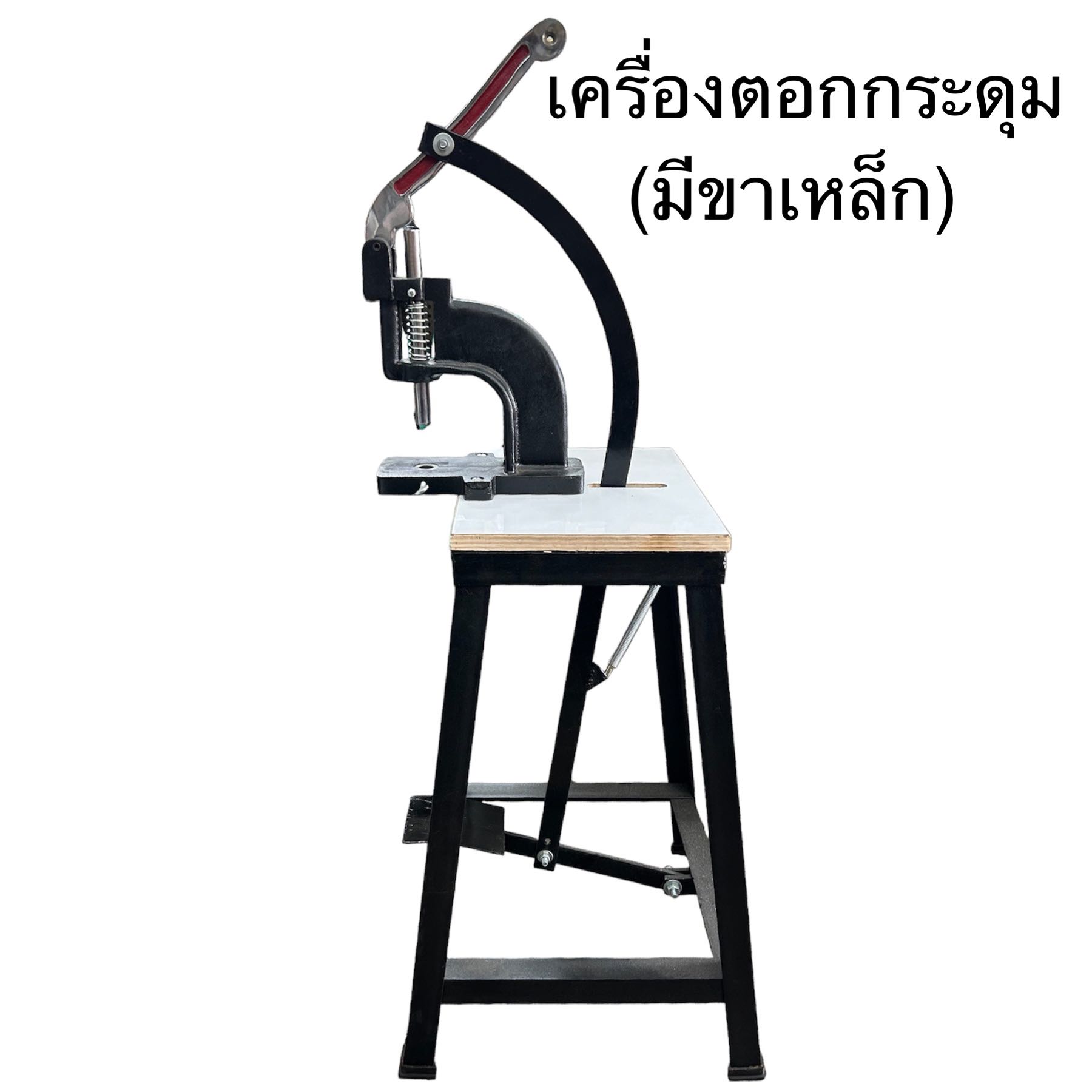 เครื่องตอกกระดุม(มีขาเหล็ก)