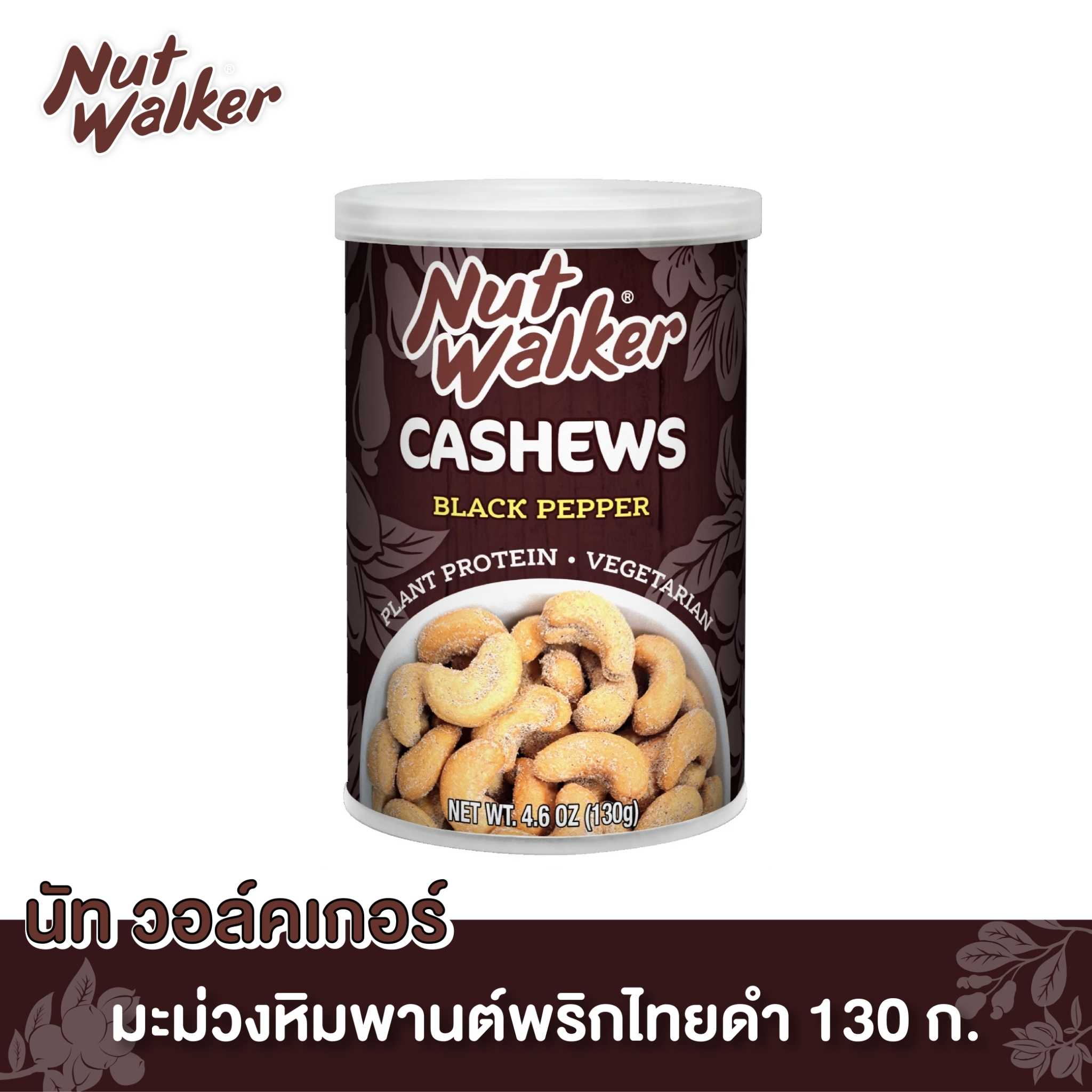 มะม่วงหิมพานต์พริกไทยดำ นัทฯ  130 ก.Nut Walker Black pepper Cashew Nuts 130 g.