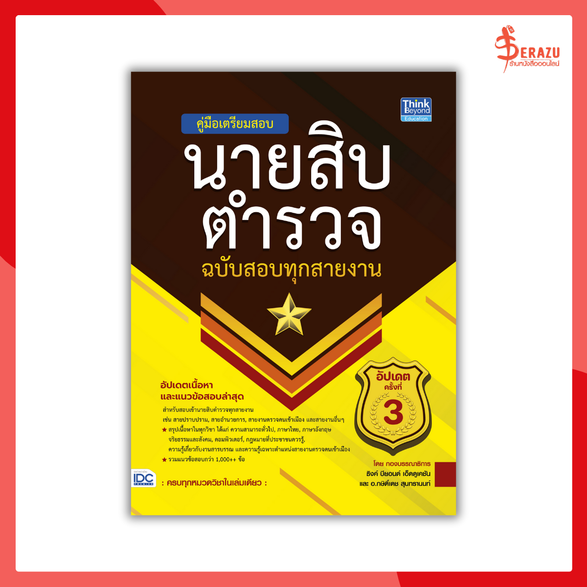 คู่มือเตรียมสอบนายสิบตำรวจ​ ฉบับสอบทุกสายงาน​ อัปเดตครั้งที่​ 3