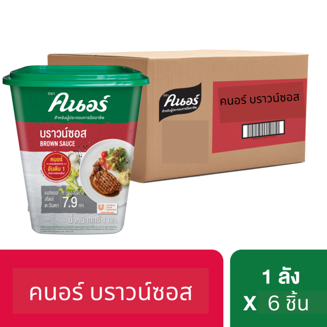 บราวน์ซอส คนอร์ 1 กก. 1 ลัง (6ชิ้น)