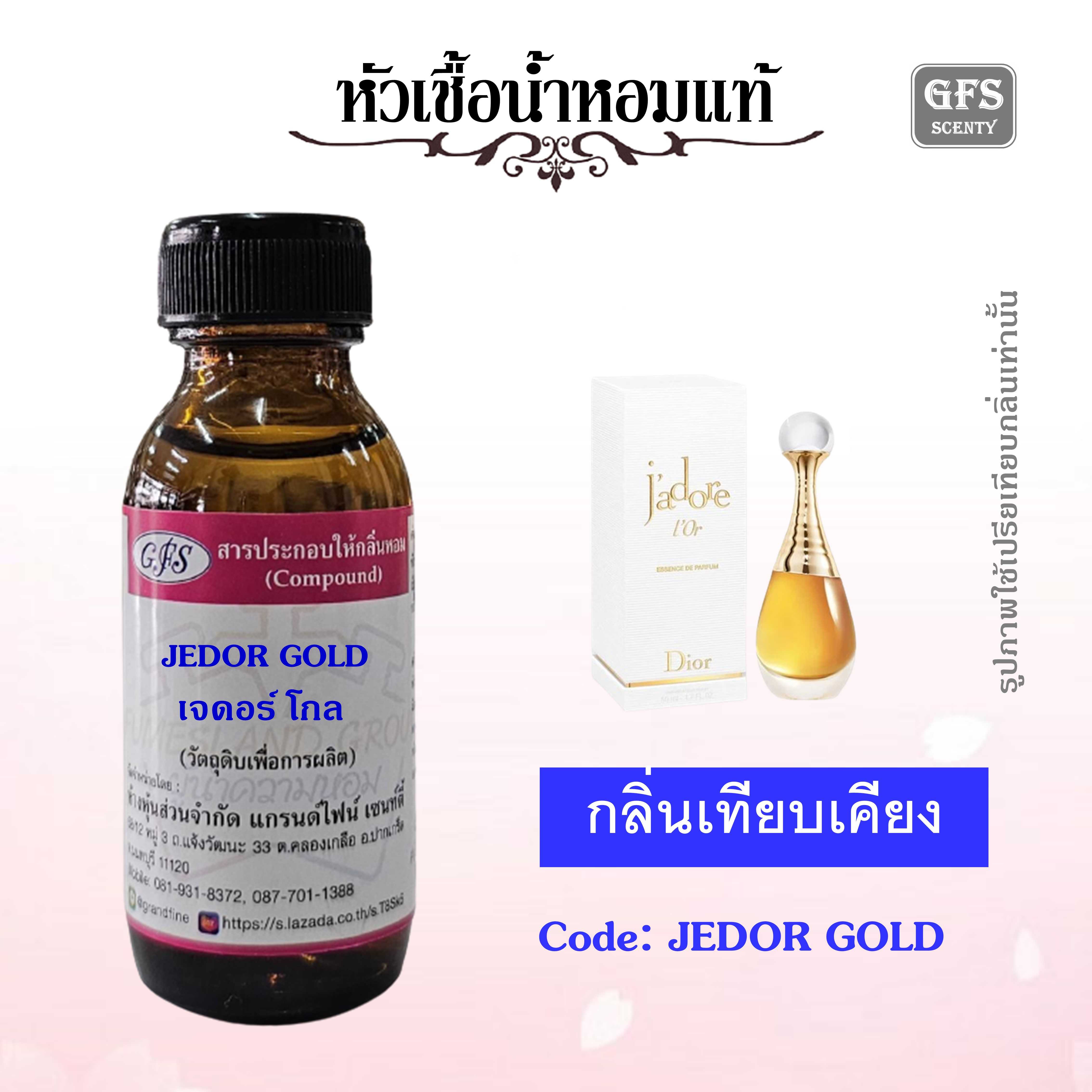 หัวเชื้อน้ำหอมแท้  ดิออร์ กลิ่น  JADORE L' Or Essence De Parfum  ปริมาณ 30 มล.
