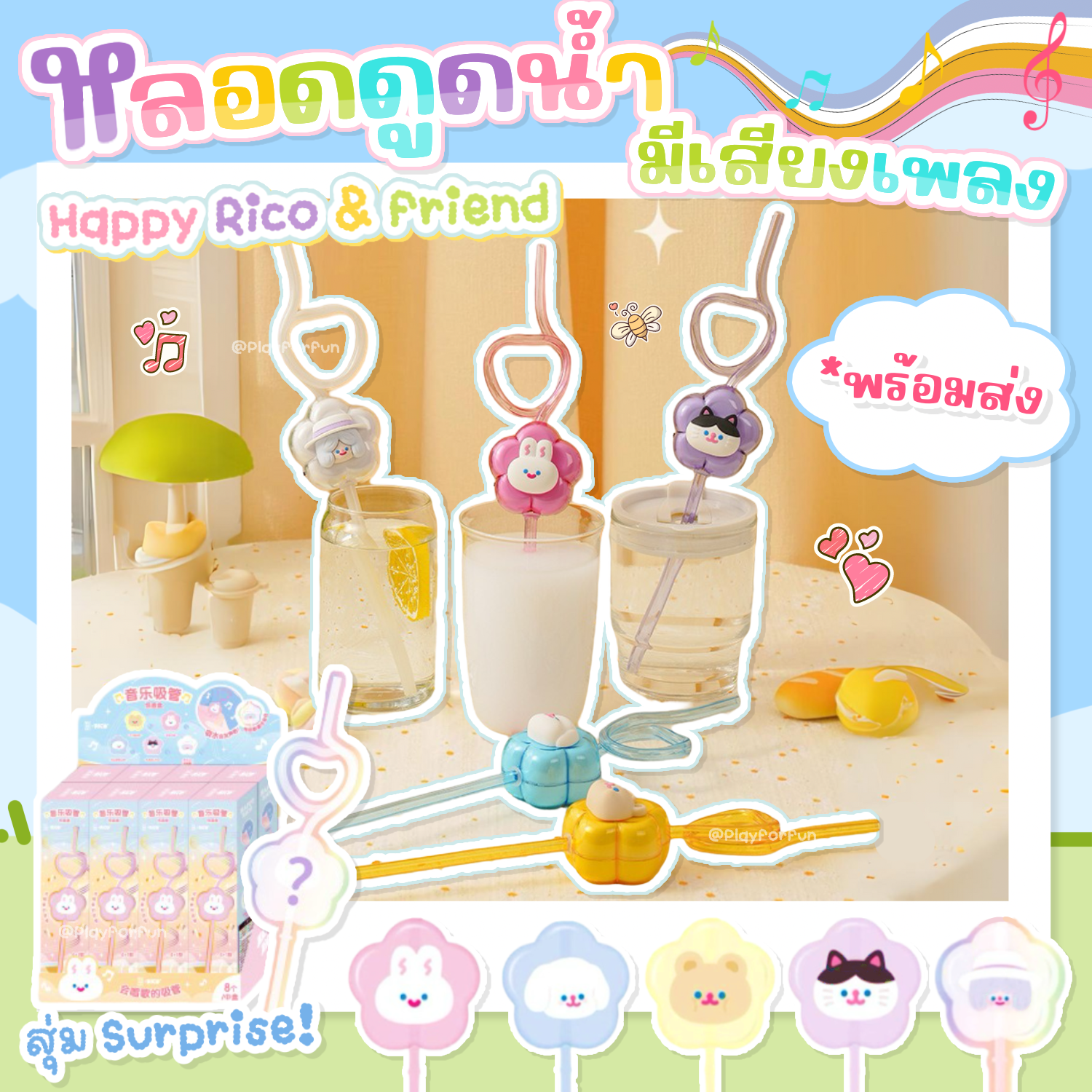 🥤หลอดดูดน้ำมีเสียงดนตรี - Happy Rico & friend