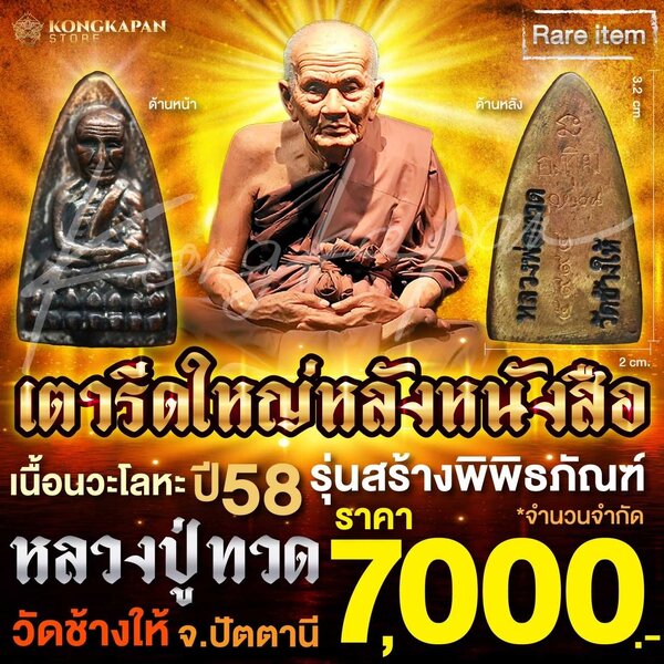 เตารีดใหญ่หลังหนังสือ เนื้อนวโลหะ รุ่นสร้างพิพิธภัณฑ์ ปี 58 หลวงปู่ทวด วัดช้างให้ จ.ปัตตานี