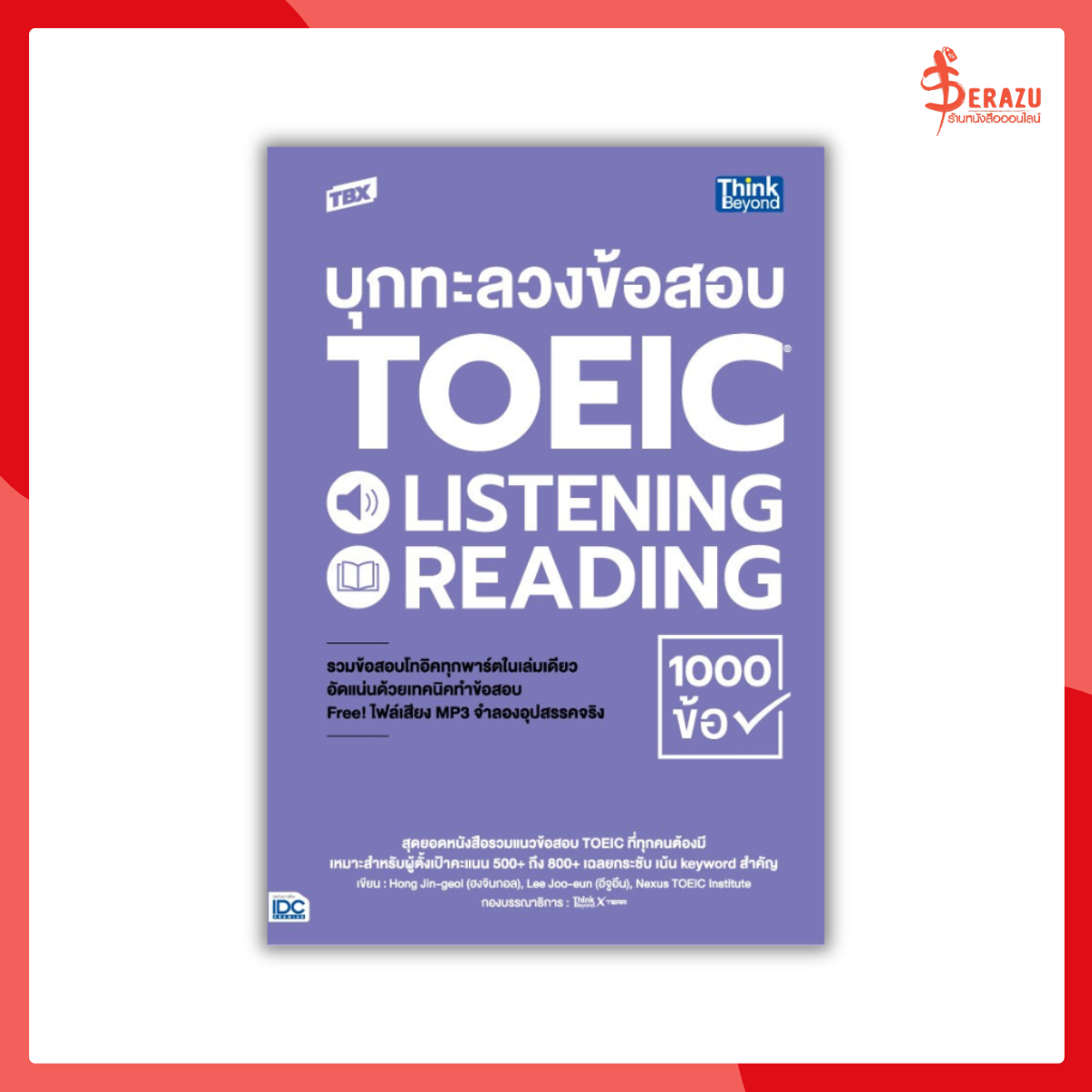 TBX บุกทะลวงข้อสอบ TOEIC LISTENING READING 1000 ข้อ