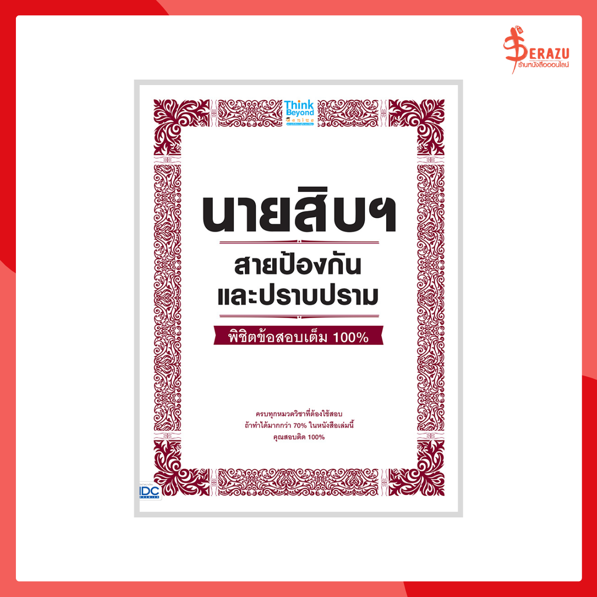 นายสิบฯ สายป้องกันและปราบปราม พิชิตข้อสอบเต็ม 100%