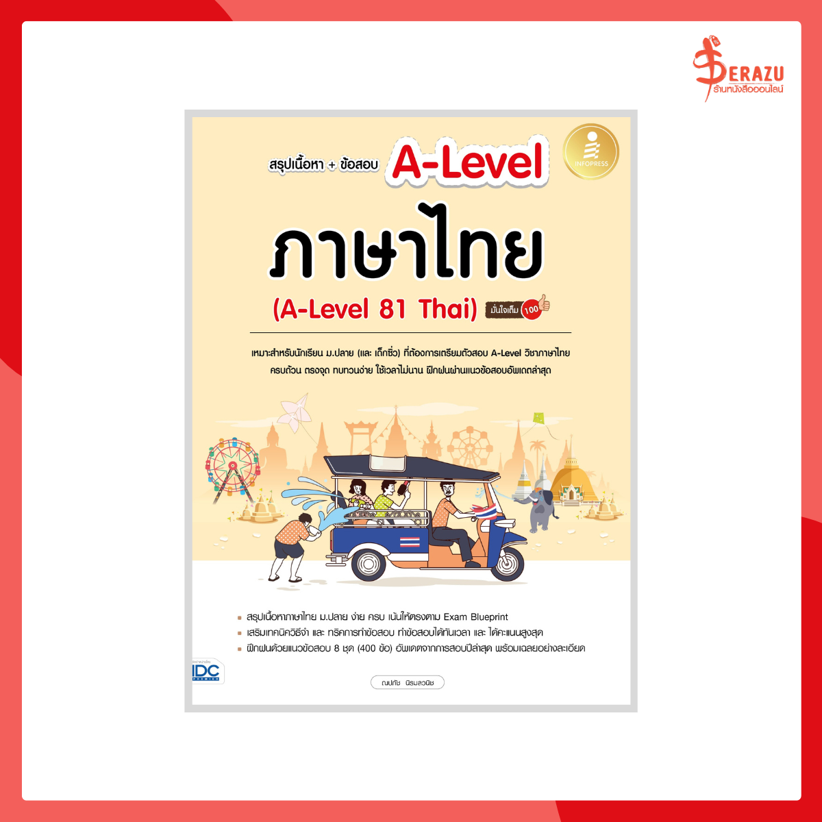 สรุปเนื้อหา+ข้อสอบ A-Level ภาษาไทย (A-Level 81 Thai) มั่นใจเต็ม 100