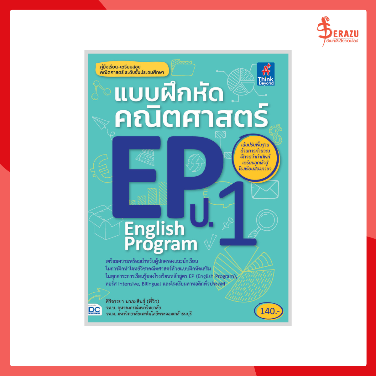 แบบฝึกหัดคณิตศาสตร์ EP ป.1