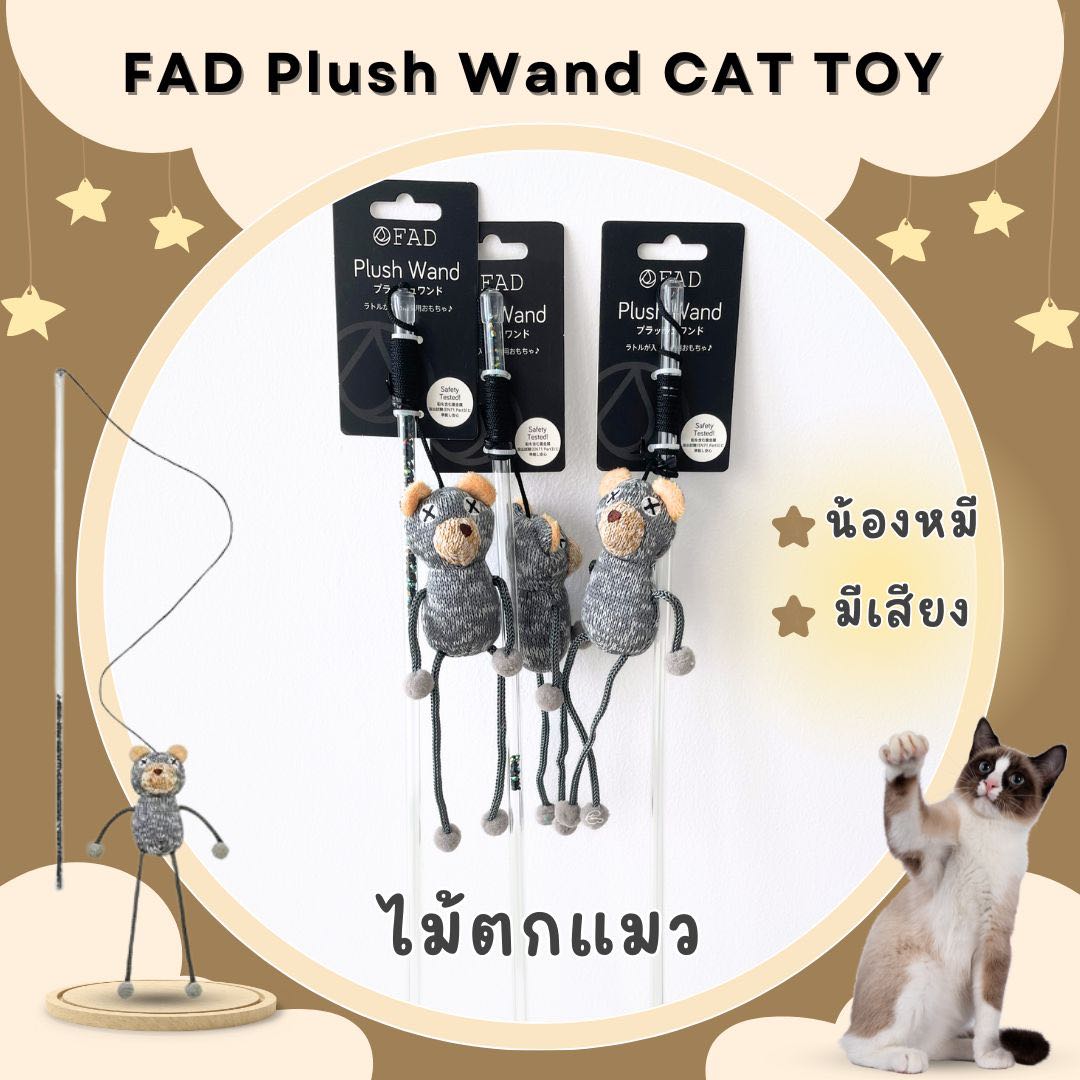 พร้อมส่ง PLUSH WAND CAT TOY  ไม้ตกแมวมีเสียง รูปหมี FAD ของแท้จากญี่ปุ่น ของเล่นน้องแมว
