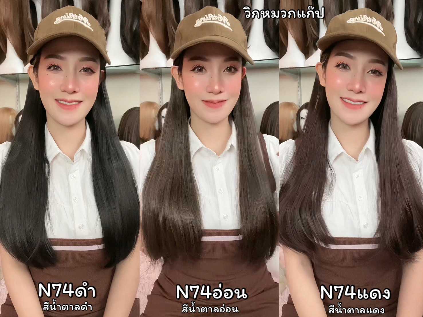 รหัส N74 วิกหมวกแก๊ปสีน้ำตาล : ผมด้านในตรงยาว (แถมเน็ต+ขาตั้ง+ของแถม)