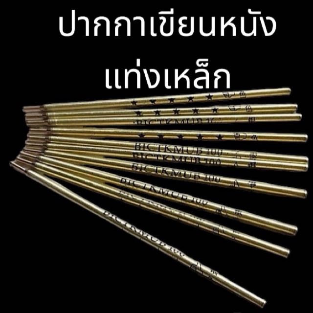 ปากกาบรอนซ์เขียนหนัง(แท่งเหล็ก) 1 แท่ง 