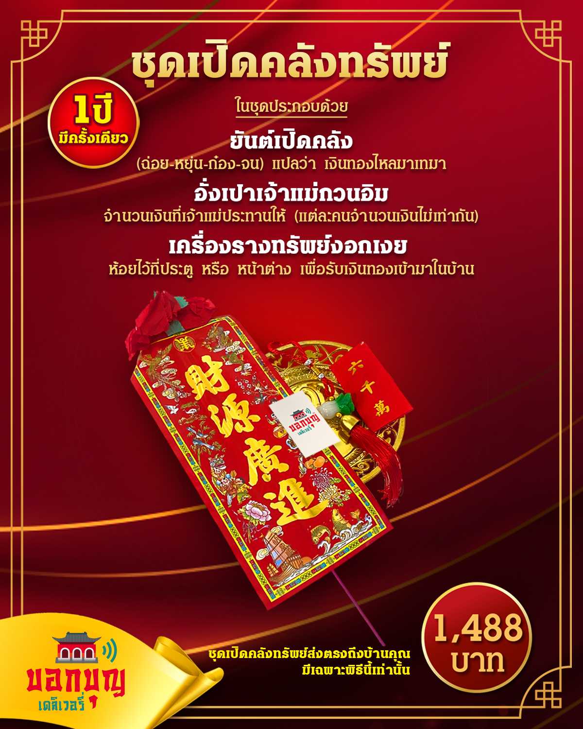 ชุดเปิดคลังทรัพย์เจ้าแม่กวนอิม 2568