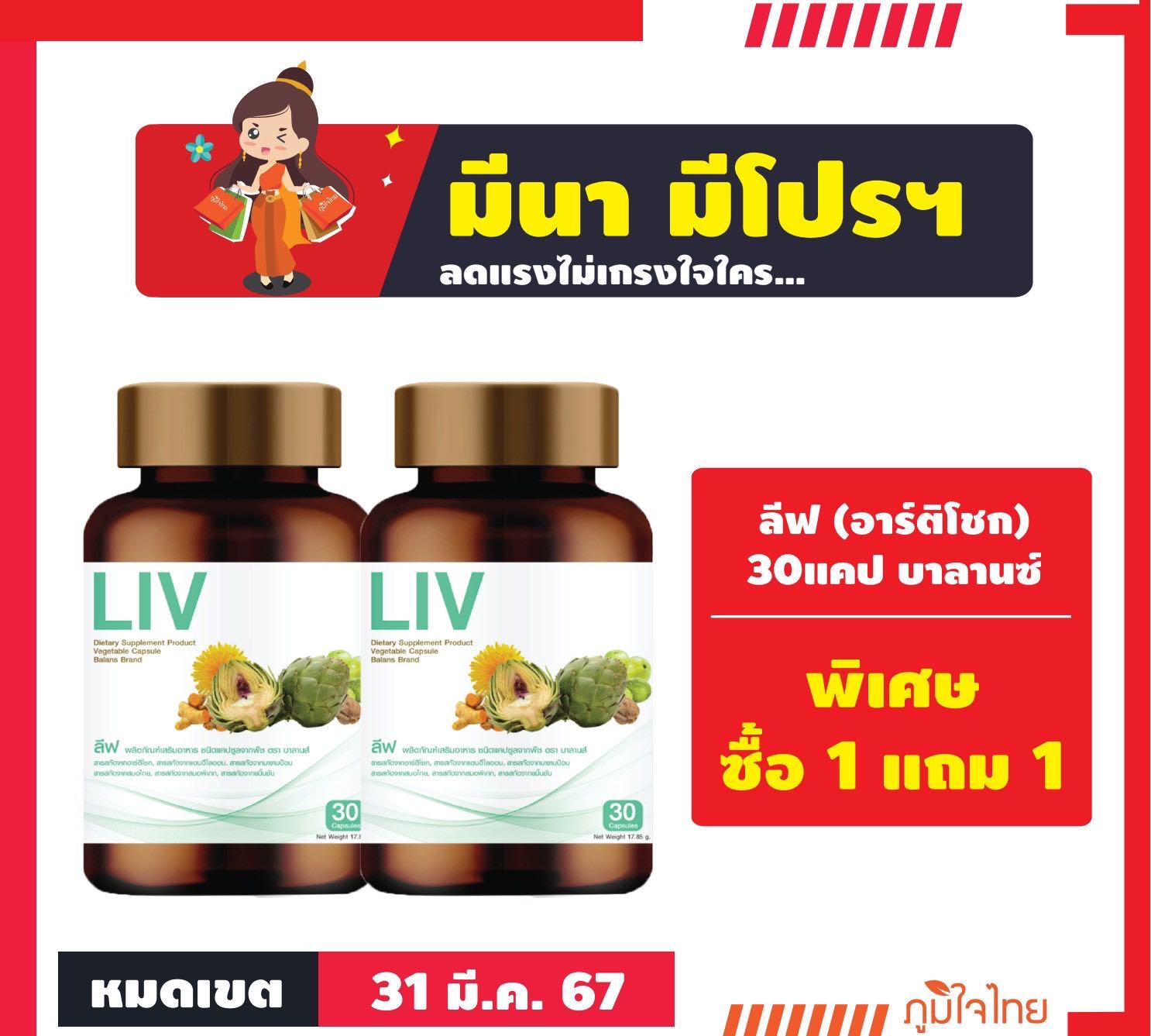 1 แถม 1 ลีฟ (อาร์ติโชก) 30แคป บาลานซ์
