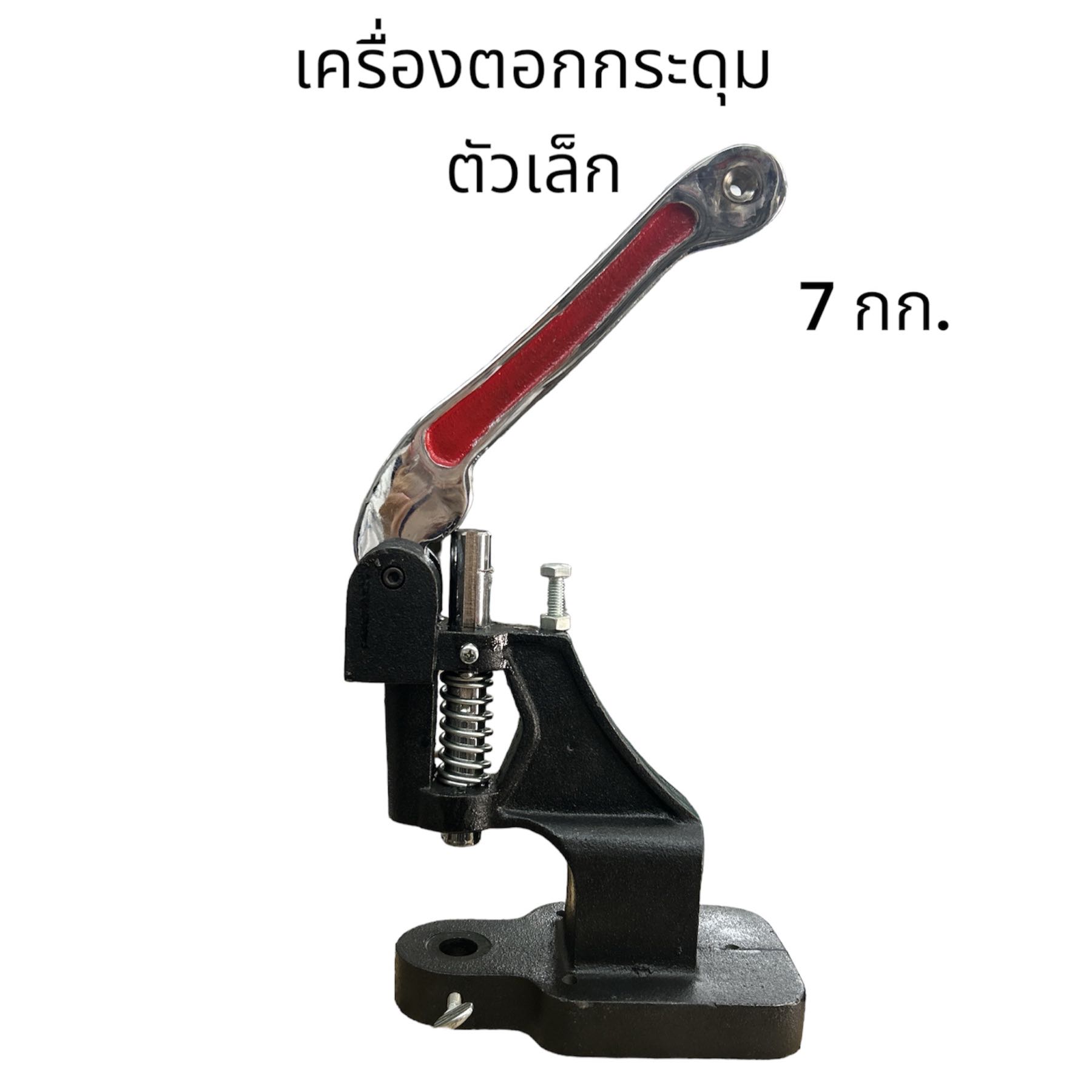 เครื่องตอกกระดุม (ตัวเล็ก)