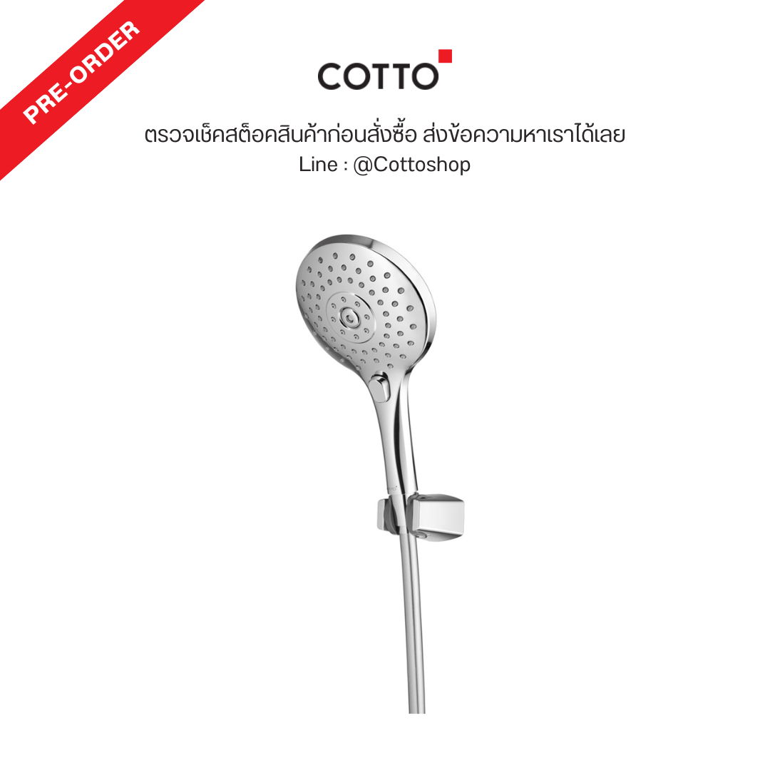 Pre-Order : COTTO Z001(HM) ฝักบัวพร้อมสาย 3 ฟังก์ชั่น (ปุ่มกดเปลี่ยนฟังก์ชั่น)