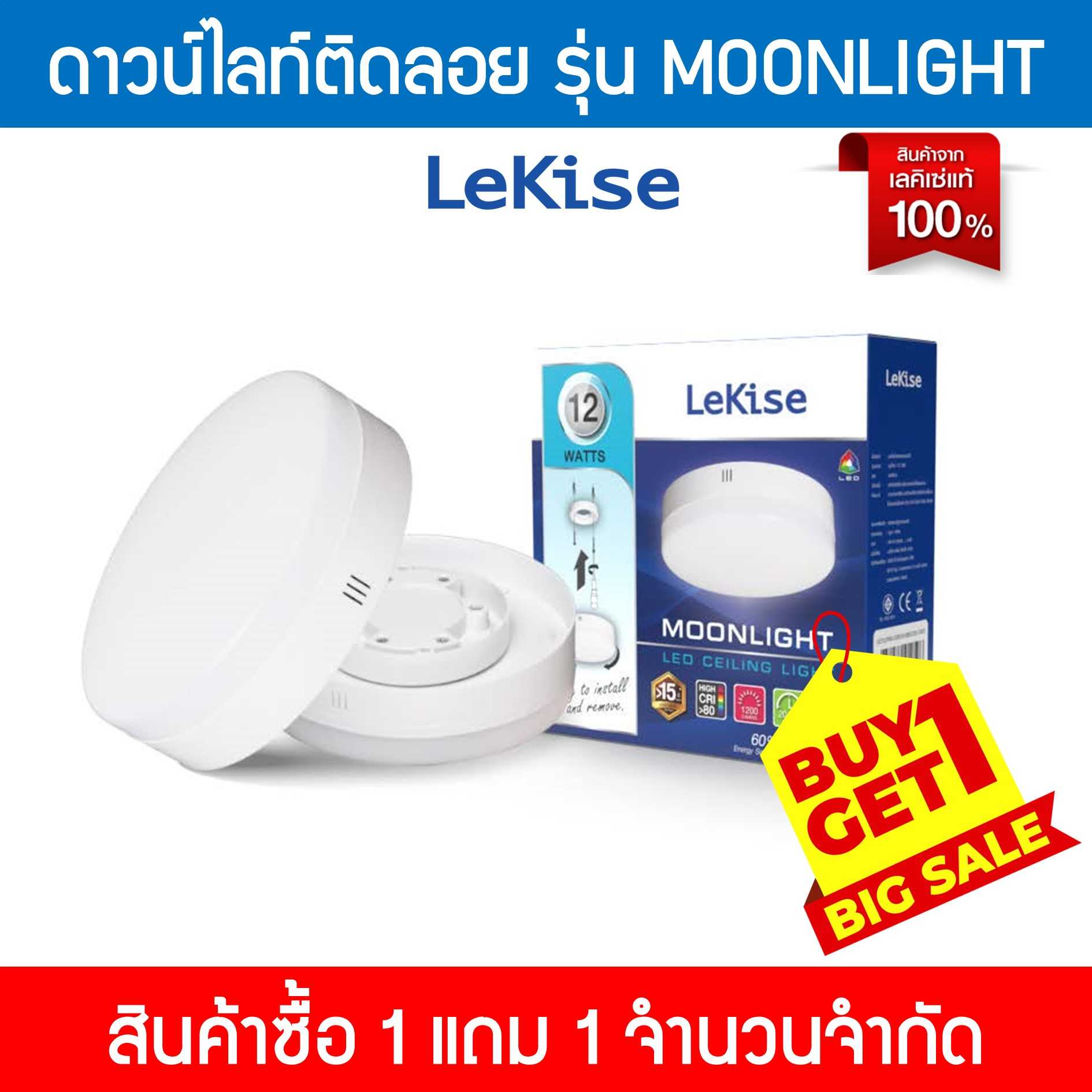 โปร 1แถม1 หลอดไฟดาวน์ไลท์ติดลอย รุ่น MOONLIGHT 12วัตต์ แสงขาว [เฉพาะใน LINE MyShop เท่านั้น]