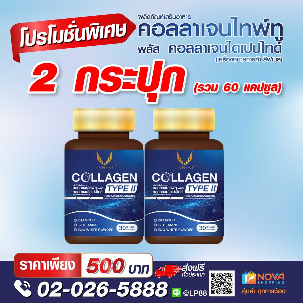 คอลลาเจนไทพ์ทู พลัส คอลลาเจนไดเปปไทด์ 30แคปซูล 2 กระปุก