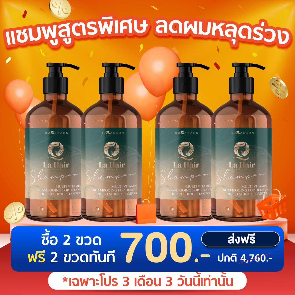 Q Russ คิวรัสส์ [แชมพู 2 ฟรี 2] Q La Hair ลดผมขาดหลุดร่วง ฟื้นฟูทุกปัญหาผมเสีย