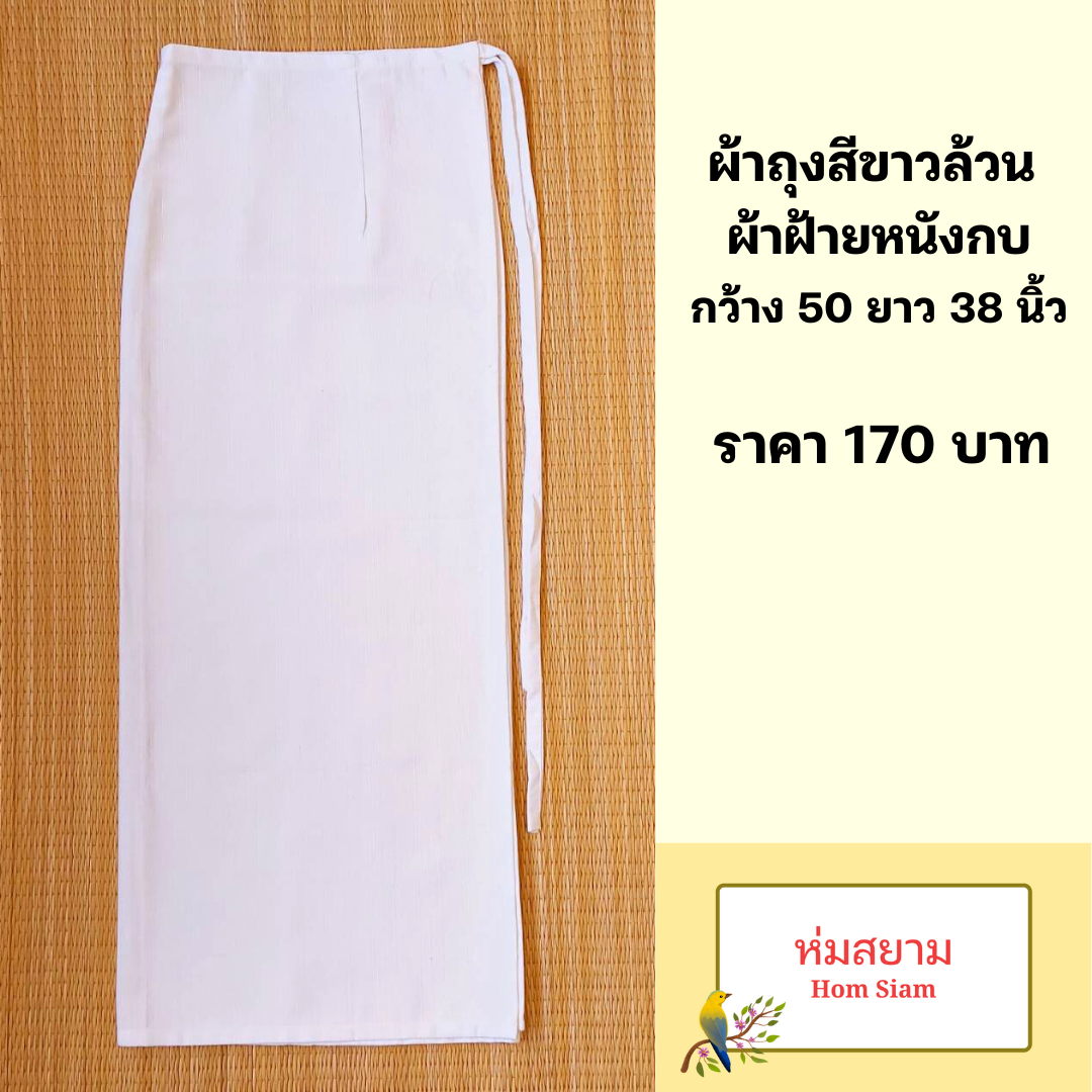 ผ้าถุงสีขาวล้วน ผ้าถุงสีขาว ผ้าถุงสีขาวเย็บสำเร็จแบบผูกเชือก