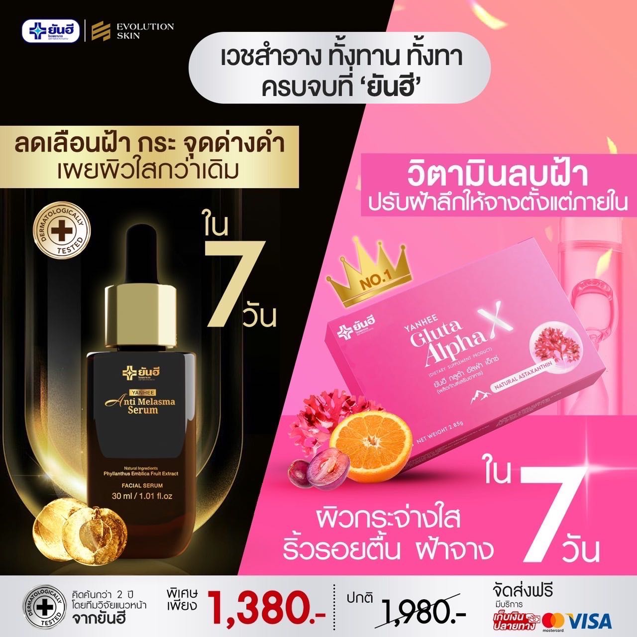 [เซ็ตคู่ 2 ชิ้น] ยันฮีเมลาสม่า + ยันฮีกลูต้าอัลฟ่า แก้ฝ้าเรื้อรัง ฝ้าหาย เห็นผลไวX2